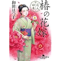 Amazon.co.jp: 花人始末 恋あさがお (幻冬舎時代小説文庫 わ 11
